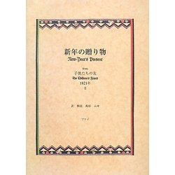 新年の贈り物―from子供たちの友1821年〈3〉 [絵本]