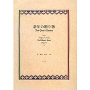 新年の贈り物―from子供たちの友1821年〈3〉 [絵本]