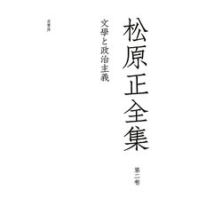 松原正全集〈第2卷〉文學と政治主義 [全集叢書]