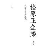 松原正全集〈第2卷〉文學と政治主義 [全集叢書]