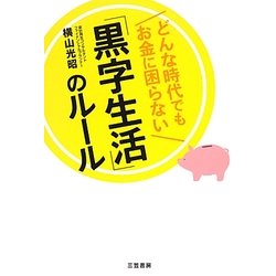 どんな時代でもお金に困らない「黒字生活」のルール [単行本]