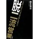 脱二流営業 [単行本]