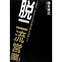 脱二流営業 [単行本]