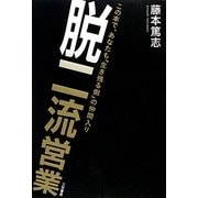 脱二流営業 [単行本]