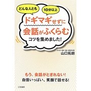 どんな人ともドギマギせずに会話がふくらむコツを集めました! [単行本]