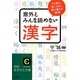 意外とみんな読めない漢字―うろ覚え、思い込み、取り違えを解消!(知的生きかた文庫) [文庫]