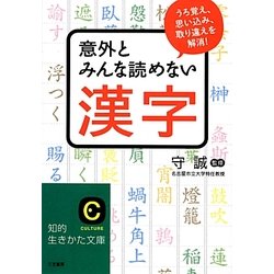 意外とみんな読めない漢字―うろ覚え、思い込み、取り違えを解消!(知的生きかた文庫) [文庫]