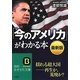 最新版 「今のアメリカ」がわかる本―揺れる超大国 再生か、荒廃か?(知的生きかた文庫) [文庫]