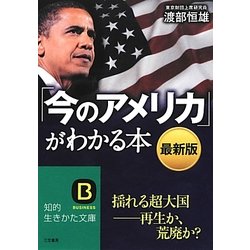 最新版 「今のアメリカ」がわかる本―揺れる超大国 再生か、荒廃か?(知的生きかた文庫) [文庫]