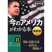 最新版 「今のアメリカ」がわかる本―揺れる超大国 再生か、荒廃か?(知的生きかた文庫) [文庫]