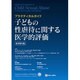 子どもの性虐待に関する医学的評価 [単行本]