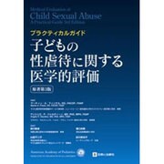 子どもの性虐待に関する医学的評価 [単行本]