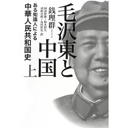 毛沢東と中国〈上〉―ある知識人による中華人民共和国史 [単行本]