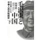 毛沢東と中国〈下〉―ある知識人による中華人民共和国史 [単行本]