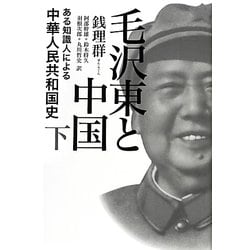毛沢東と中国〈下〉―ある知識人による中華人民共和国史 [単行本]