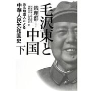 毛沢東と中国〈下〉―ある知識人による中華人民共和国史 [単行本]