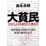 大貧民―2015年日本経済大破局!! [単行本]