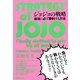 ジョジョの戦略―最後に必ず勝利する方法 [単行本]