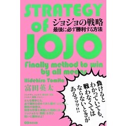 ジョジョの戦略―最後に必ず勝利する方法 [単行本]