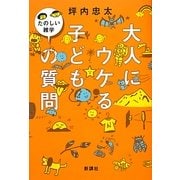 大人にウケる子どもの質問―たのしい雑学 [単行本]