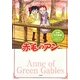 赤毛のアン(世界名作劇場ジュニア・ノベルシリーズ) [単行本]