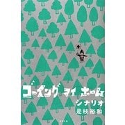ゴーイング マイ ホーム シナリオ [単行本]