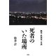 死者のいた場所―餓死・孤独死・介護 [単行本]