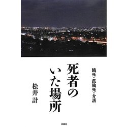 死者のいた場所―餓死・孤独死・介護 [単行本]