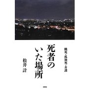 死者のいた場所―餓死・孤独死・介護 [単行本]