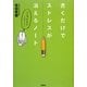 書くだけでストレスが消えるノート [単行本]