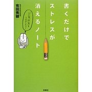 書くだけでストレスが消えるノート [単行本]