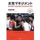 女性マネジメント―最大限に女性の能力を引き出す技術 [単行本]