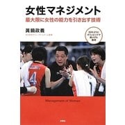 女性マネジメント―最大限に女性の能力を引き出す技術 [単行本]