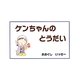 ケンちゃんのとうだい [単行本]