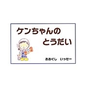ケンちゃんのとうだい [単行本]