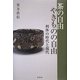 茶の自由 やきものの自由―利休の時代と現代 [単行本]
