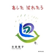 あしたはれたら [単行本]