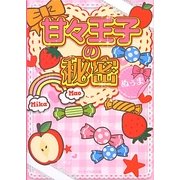 甘々王子の秘密(ケータイ小説文庫―野いちご) [文庫]