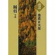 賊将 上（大活字本シリーズ）
