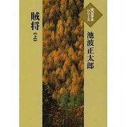 賊将 上（大活字本シリーズ）