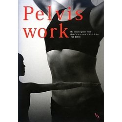 Pelviswork―骨盤ビューティーインストラクター2級教則本 [単行本]