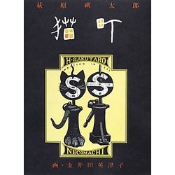 猫町 [単行本]