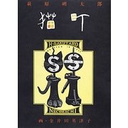 猫町 [単行本]