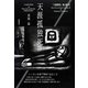 天涯孤独死―『天路歴程』箴言編〈3〉 [単行本]