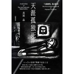 天涯孤独死―『天路歴程』箴言編〈3〉 [単行本]