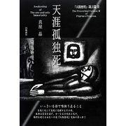 天涯孤独死―『天路歴程』箴言編〈3〉 [単行本]