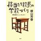 体当たり校長の学校づくり―8年間のニューズレター [単行本]