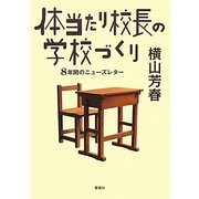 体当たり校長の学校づくり―8年間のニューズレター [単行本]