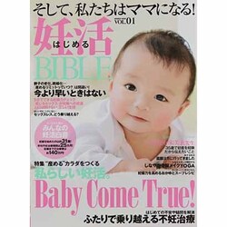 はじめる妊活BIBLE VOL.1－そして、私たちはママになる!（INFOREST MOOK） [ムックその他]