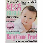 はじめる妊活BIBLE VOL.1－そして、私たちはママになる!（INFOREST MOOK） [ムックその他]